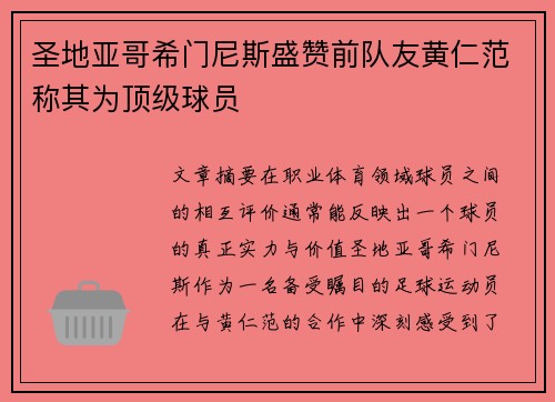 圣地亚哥希门尼斯盛赞前队友黄仁范称其为顶级球员
