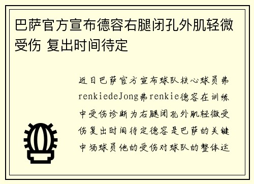 巴萨官方宣布德容右腿闭孔外肌轻微受伤 复出时间待定