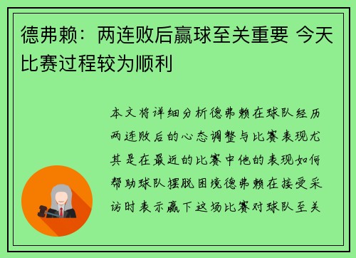 德弗赖：两连败后赢球至关重要 今天比赛过程较为顺利