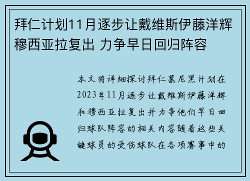 拜仁计划11月逐步让戴维斯伊藤洋辉穆西亚拉复出 力争早日回归阵容