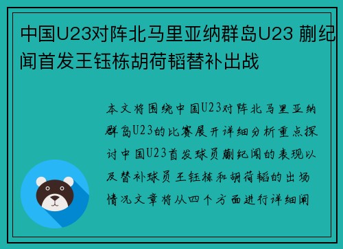 中国U23对阵北马里亚纳群岛U23 蒯纪闻首发王钰栋胡荷韬替补出战