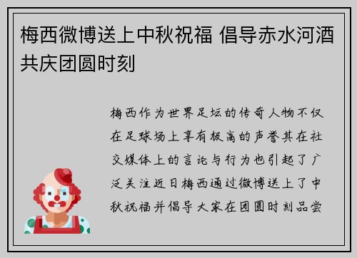 梅西微博送上中秋祝福 倡导赤水河酒共庆团圆时刻