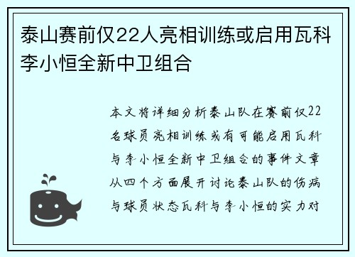 泰山赛前仅22人亮相训练或启用瓦科李小恒全新中卫组合