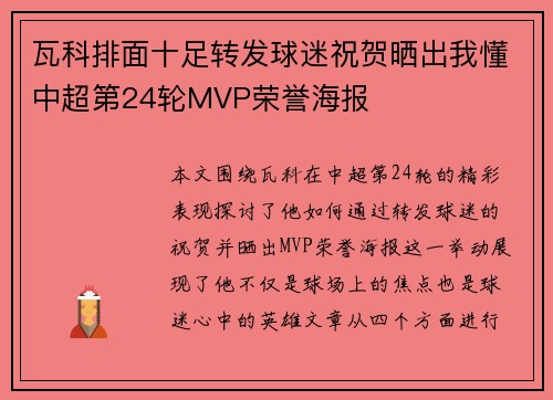 瓦科排面十足转发球迷祝贺晒出我懂中超第24轮MVP荣誉海报