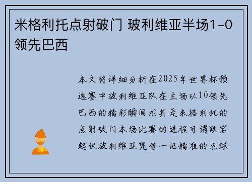 米格利托点射破门 玻利维亚半场1-0领先巴西