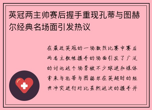 英冠两主帅赛后握手重现孔蒂与图赫尔经典名场面引发热议