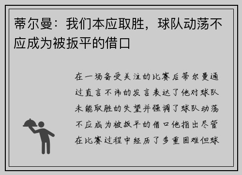 蒂尔曼：我们本应取胜，球队动荡不应成为被扳平的借口