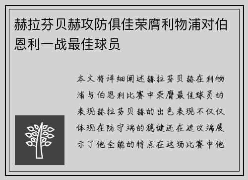 赫拉芬贝赫攻防俱佳荣膺利物浦对伯恩利一战最佳球员