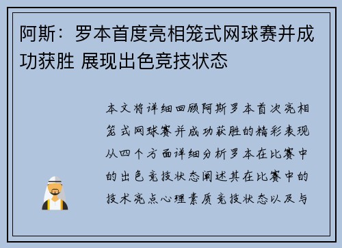 阿斯：罗本首度亮相笼式网球赛并成功获胜 展现出色竞技状态