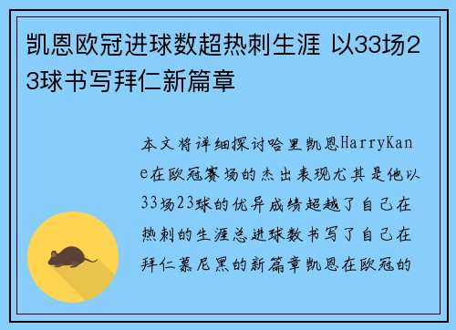 凯恩欧冠进球数超热刺生涯 以33场23球书写拜仁新篇章