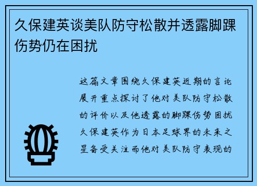 久保建英谈美队防守松散并透露脚踝伤势仍在困扰