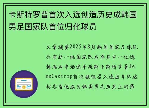卡斯特罗普首次入选创造历史成韩国男足国家队首位归化球员