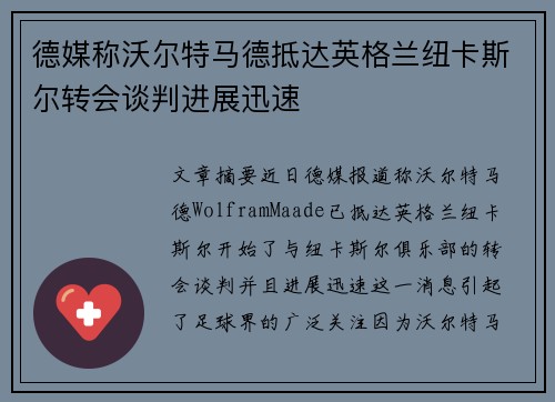 德媒称沃尔特马德抵达英格兰纽卡斯尔转会谈判进展迅速