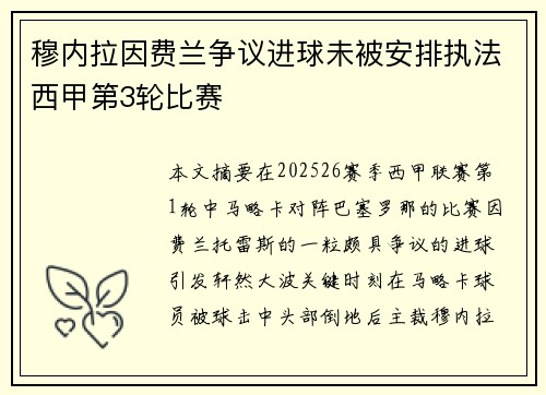 穆内拉因费兰争议进球未被安排执法西甲第3轮比赛