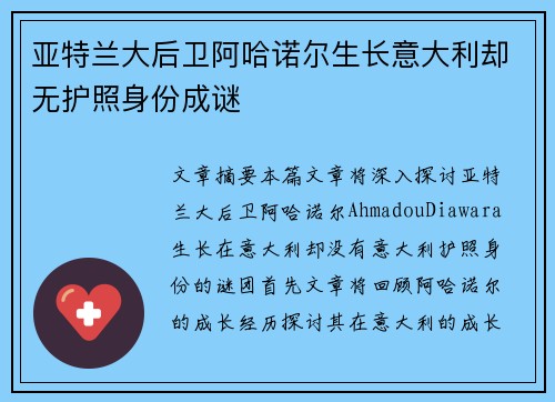 亚特兰大后卫阿哈诺尔生长意大利却无护照身份成谜